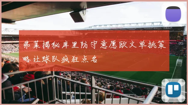 弗莱揭秘库里防守意愿欧文单挑策略让球队疯狂点名