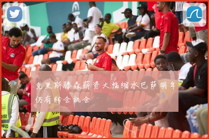 克里斯滕森薪资大幅缩水巴萨明年仍有转会机会