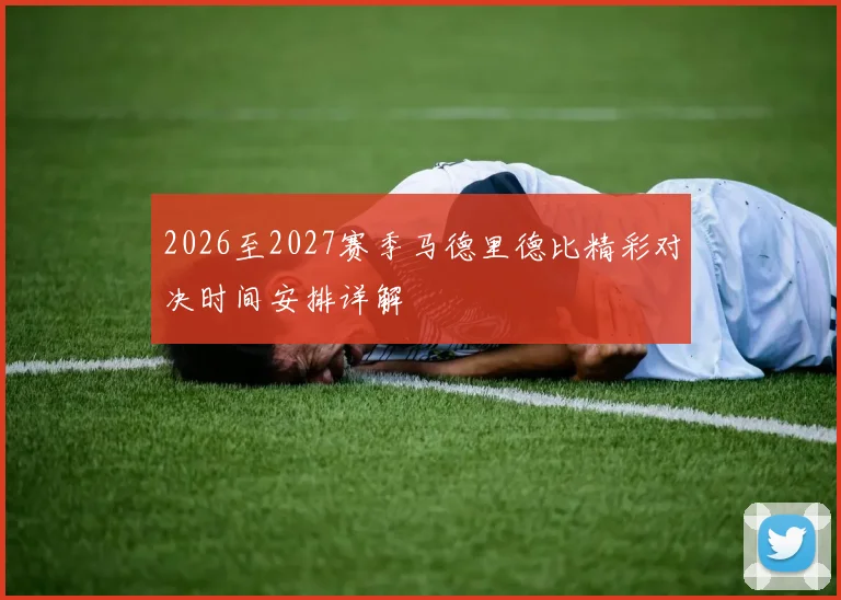 2026至2027赛季马德里德比精彩对决时间安排详解
