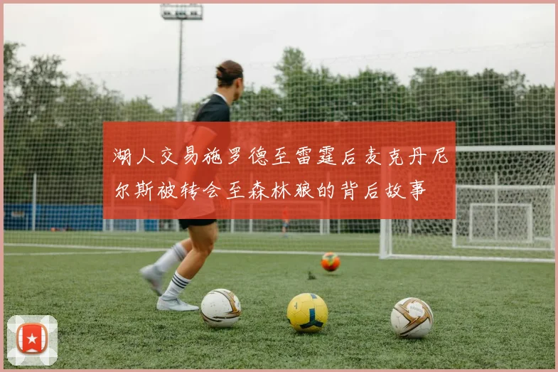湖人交易施罗德至雷霆后麦克丹尼尔斯被转会至森林狼的背后故事