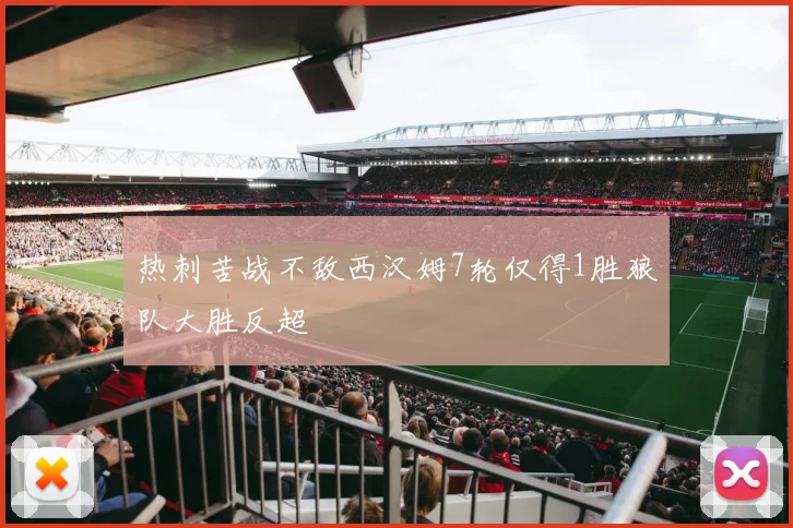 热刺苦战不敌西汉姆7轮仅得1胜狼队大胜反超