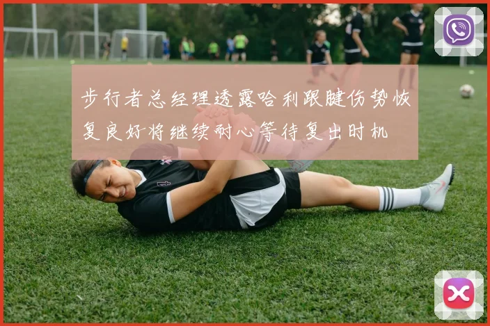 步行者总经理透露哈利跟腱伤势恢复良好将继续耐心等待复出时机