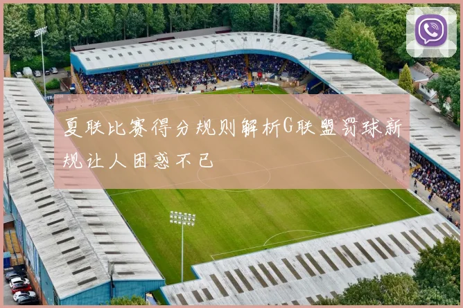 夏联比赛得分规则解析G联盟罚球新规让人困惑不已